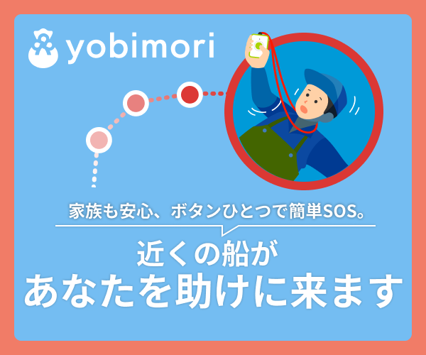 近くの船があなたを助けにきます　yobimori