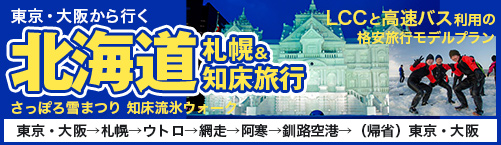 東京・大阪から行く北海道札幌＆知床旅行