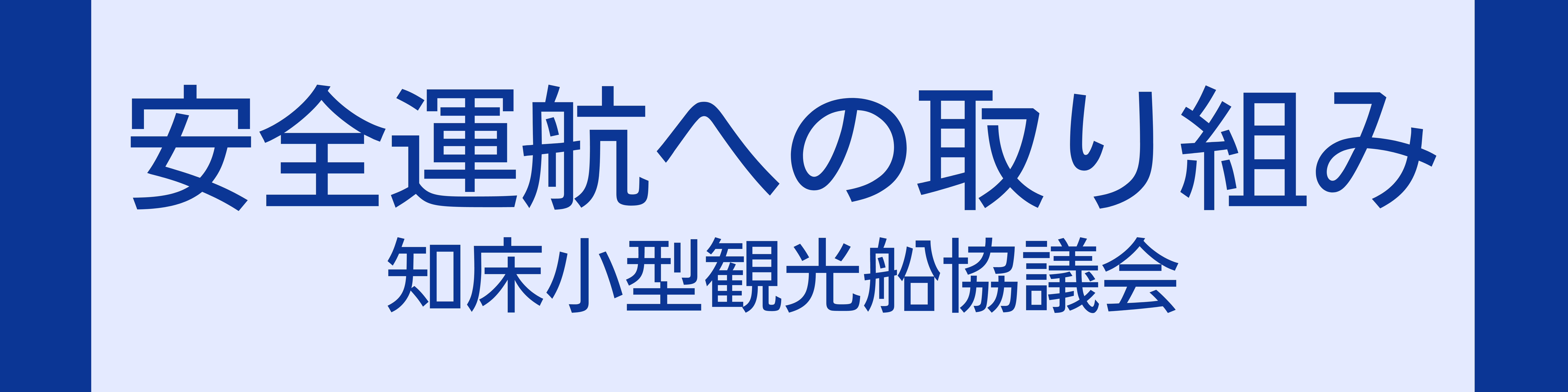 安全運航への取り組み