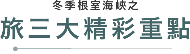 冬季根室海峽之旅三大精彩重點
