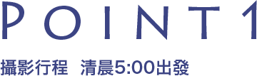 POINT1 攝影行程  清晨5:00出發