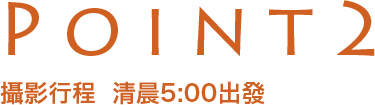 POINT2 攝影行程  清晨5:00出發